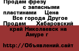 Продам фрезу mitsubishi r10  с запасными пластинами  › Цена ­ 63 000 - Все города Другое » Продам   . Хабаровский край,Николаевск-на-Амуре г.